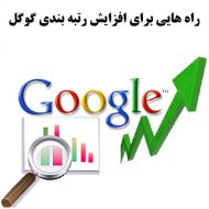 11 راه برای افزایش رتبه بندی گوگل بخش سوم