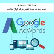 خداحافظ adwords آنچه باید در مورد تغییر بزرگ گوگل بدانید