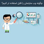 چگونه وب سایتمان را قابل استفاده تر کنیم؟ بخش سوم