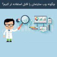 چگونه وب سایتمان را قابل استفاده تر کنیم؟ بخش چهارم