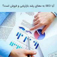 آیا seo به معنای رشد بازاریابی و فروش است؟ بخش دوم