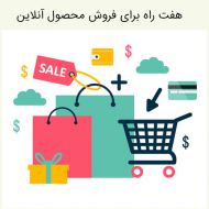 7 راه برای فروش محصول آنلاین