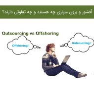 آفشور و برون سپاری چه هستند و چه تفاوتی دارند؟ بخش اول