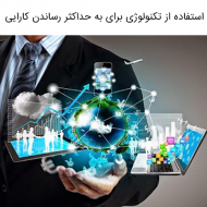 استفاده از تکنولوژی برای به حداکثر رساندن کارایی بخش دوم
