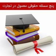 پنج مسئله حقوقی معمول در تجارت بخش اول