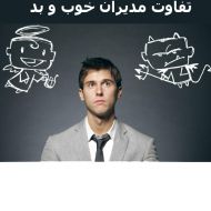 تفاوت مدیران خوب و بد بخش اول