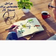 مراحل مقدماتی برای شروع کسب و کار