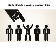 نحوه استخدام در کسب و کارهای کوچک