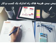 پیش بینی هزینه های راه اندازی یک کسب و کار بخش دوم