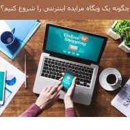 چگونه یک وبگاه مزایده اینترنتی را شروع کنیم؟