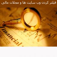 فیلتر کردن وب سایت ها و مجلات مالی بخش دوم