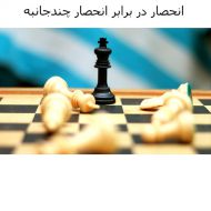 انحصار در برابر انحصار چندجانبه