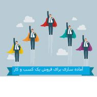 آماده سازی برای فروش یک کسب و کار بخش دوم