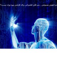 چرا هوش مصنوعی ، چیز قابل اطمینانی برای افزایش بهره وری نیست؟ بخش دوم