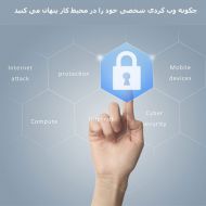 چگونه وب گردی شخصی خود را در محیط کار پنهان می کنید بخش دوم