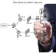 شش مورد از متداول ترین مسائل شبکه شیوه حل این مسائل بخش دوم