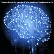 چرا هوش مصنوعی ابزار مطمئنی برای افزایش بهره وری و بازدهی نیست؟