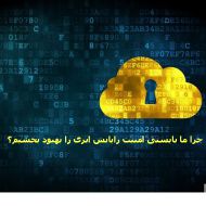 چرا ما بایستی امنیت رایانش ابری را بهبود بخشیم؟