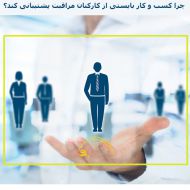 چرا کسب و کار بایستی از کارکنان مراقبت و پشتیبانی کند؟ بخش دوم