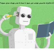 آیا یادگیری ماشینی موجب می شود تا شما به مدیر بهتری تبدیل شوید؟