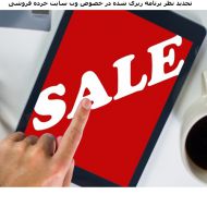 تجدید نظر بنامه ریزی شده در خصوص وب سایت خرده فروشی بخش دوم