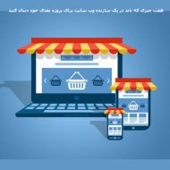 7 چیزی که باید در یک سازنده وب سایت دنبال کنید بخش اول