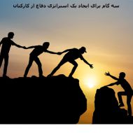 سه گام برای ایجاد یک استراتژی دفاع از کارکنان