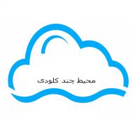 برنامه‌ریزی برای موفقیت در یک محیط چند کلودی یک سرور فلزی خالی