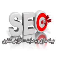 بهینه‌ سازی سایت