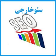 بهینه‌ سازی خارج از سایت