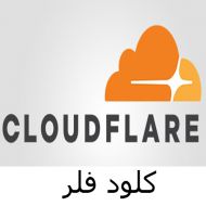 تاثیر cloudflare در سئو سایت